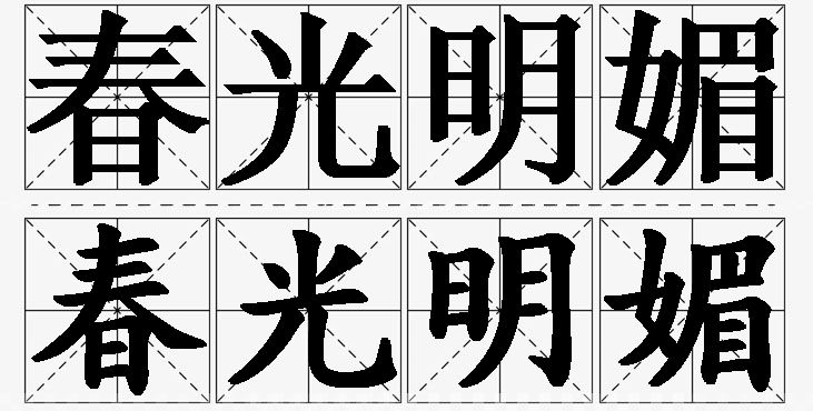 春光明媚的意思解释,春光明媚造句,春光明媚近义词,春光明媚反义词,春光明媚成语故事