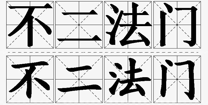 不二法门的意思解释_造句_近义词_反义词_成语故事 不二法门的意思解释,不二法门造句,不二法门近义词,不二法门反义词,不二法门成语故事