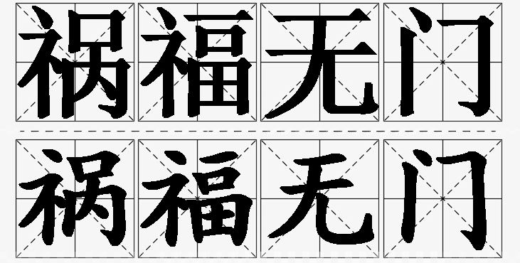 祸福无门的意思解释,祸福无门造句,祸福无门近义词,祸福无门反义词,祸福无门成语故事
