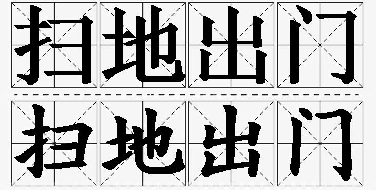 扫地出门的意思解释_造句_近义词_反义词_成语故事 扫地出门的意思解释,扫地出门造句,扫地出门近义词,扫地出门反义词,扫地出门成语故事