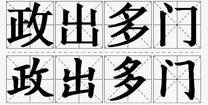 政出多门的意思解释_造句_近义词_反义词_成语故事 政出多门的意思解释,政出多门造句,政出多门近义词,政出多门反义词,政出多门成语故事