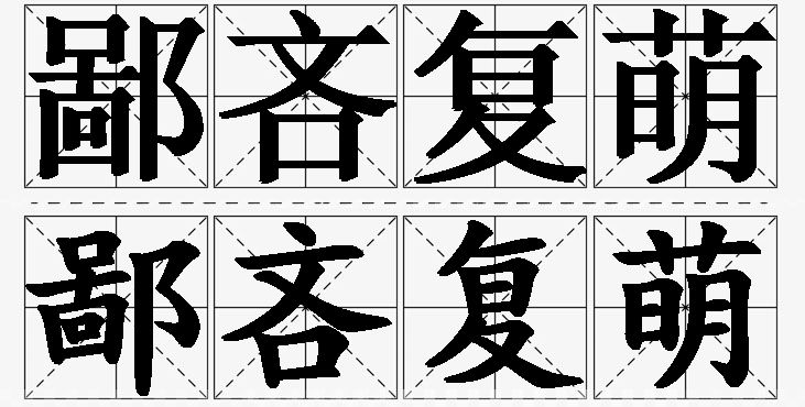 鄙吝复萌的意思解释,鄙吝复萌造句,鄙吝复萌近义词,鄙吝复萌反义词,鄙吝复萌成语故事
