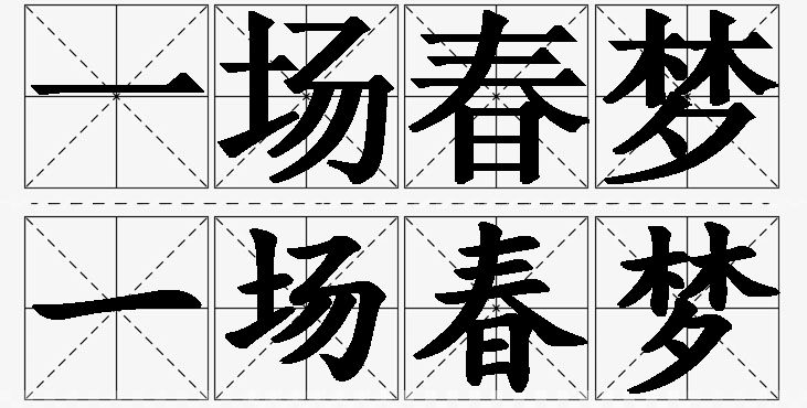 一场春梦的意思解释_造句_近义词_反义词_成语故事 一场春梦的意思解释,一场春梦造句,一场春梦近义词,一场春梦反义词,一场春梦成语故事