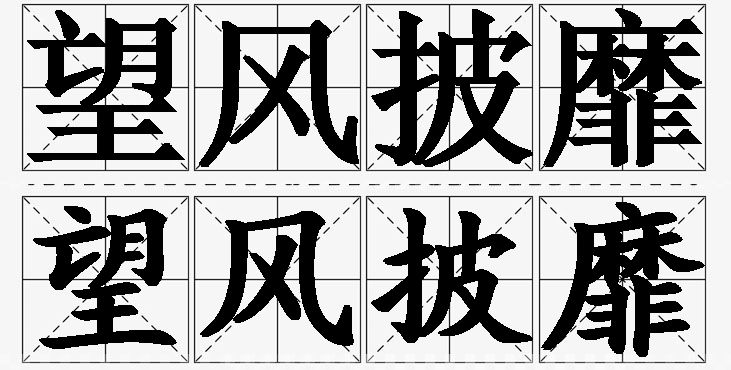 望风披靡的意思解释,望风披靡造句,望风披靡近义词,望风披靡反义词,望风披靡成语故事