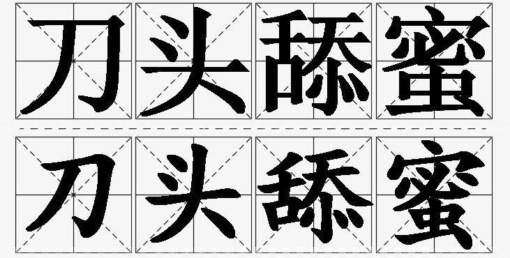 刀头舔蜜的意思解释_造句_近义词_反义词_成语故事 刀头舔蜜的意思解释,刀头舔蜜造句,刀头舔蜜近义词,刀头舔蜜反义词,刀头舔蜜成语故事