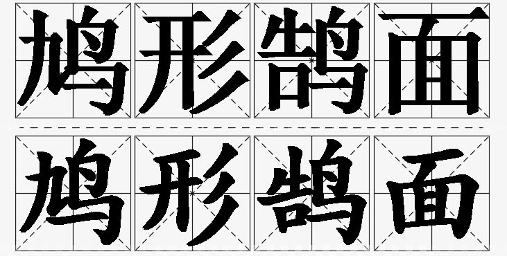 鸠形鹄面的意思解释_造句_近义词_反义词_成语故事 鸠形鹄面的意思解释,鸠形鹄面造句,鸠形鹄面近义词,鸠形鹄面反义词,鸠形鹄面成语故事