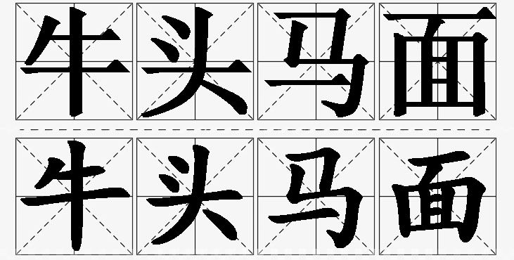 牛头马面的意思解释_造句_近义词_反义词_成语故事 牛头马面的意思解释,牛头马面造句,牛头马面近义词,牛头马面反义词,牛头马面成语故事