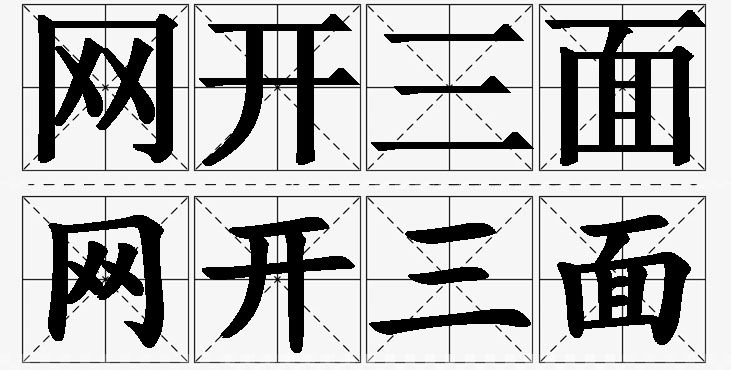 网开三面的意思解释_造句_近义词_反义词_成语故事 网开三面的意思解释,网开三面造句,网开三面近义词,网开三面反义词,网开三面成语故事
