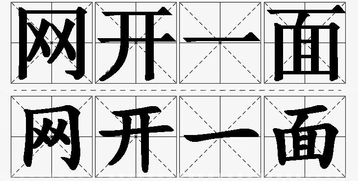 网开一面的意思解释_造句_近义词_反义词_成语故事 网开一面的意思解释,网开一面造句,网开一面近义词,网开一面反义词,网开一面成语故事