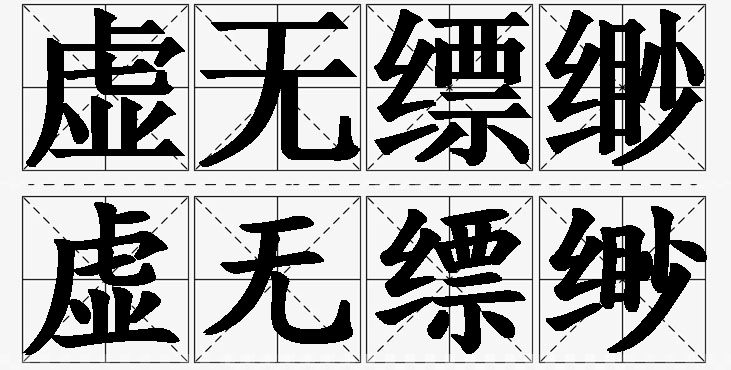 虚无缥缈的意思解释_造句_近义词_反义词_成语故事 虚无缥缈的意思解释,虚无缥缈造句,虚无缥缈近义词,虚无缥缈反义词,虚无缥缈成语故事