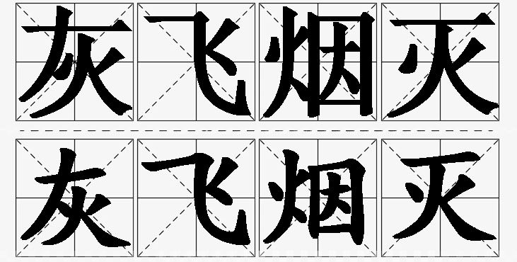 灰飞烟灭的意思解释_造句_近义词_反义词_成语故事 灰飞烟灭的意思解释,灰飞烟灭造句,灰飞烟灭近义词,灰飞烟灭反义词,灰飞烟灭成语故事
