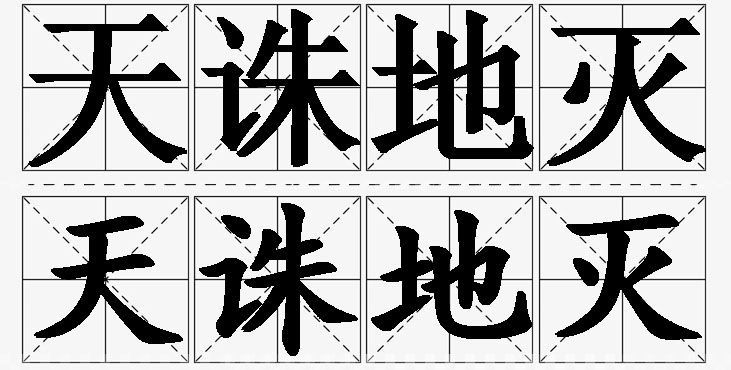 天诛地灭的意思解释,天诛地灭造句,天诛地灭近义词,天诛地灭反义词,天诛地灭成语故事