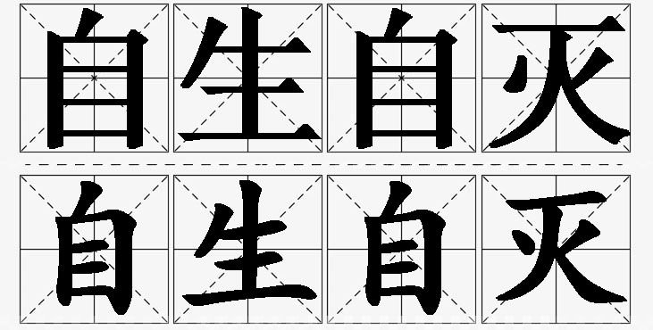 自生自灭的意思解释,自生自灭造句,自生自灭近义词,自生自灭反义词,自生自灭成语故事