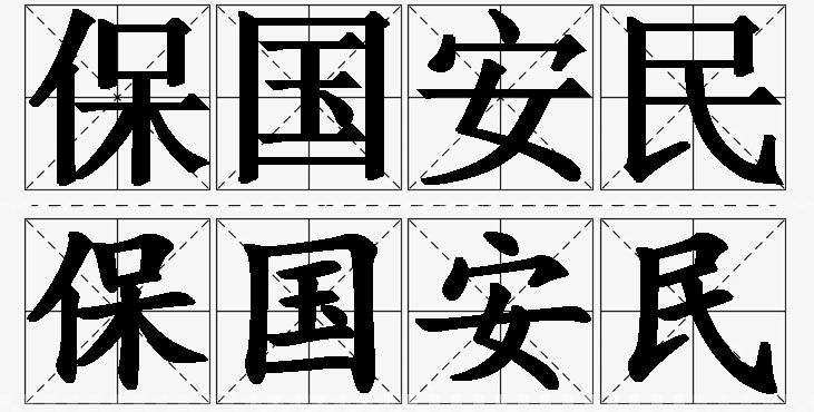 保国安民的意思解释_造句_近义词_反义词_成语故事 保国安民的意思解释,保国安民造句,保国安民近义词,保国安民反义词,保国安民成语故事