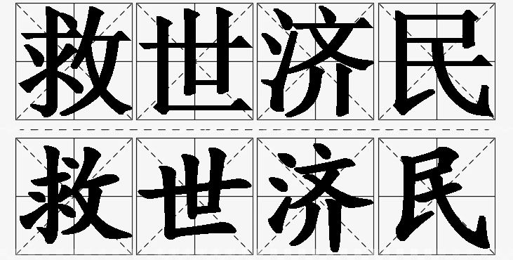 救世济民的意思解释_造句_近义词_反义词_成语故事 救世济民的意思解释,救世济民造句,救世济民近义词,救世济民反义词,救世济民成语故事