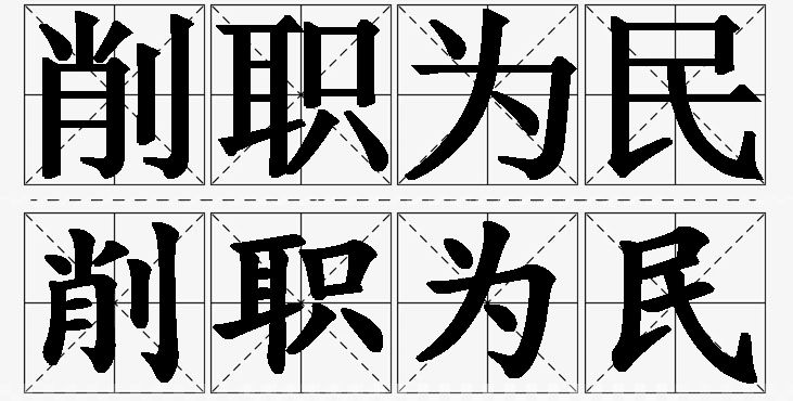 削职为民的意思解释_造句_近义词_反义词_成语故事 削职为民的意思解释,削职为民造句,削职为民近义词,削职为民反义词,削职为民成语故事