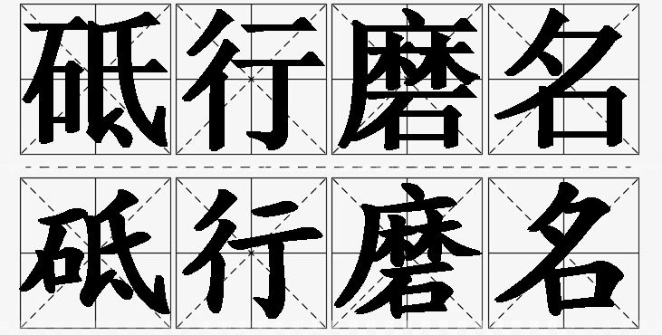 砥行磨名的意思解释_造句_近义词_反义词_成语故事 砥行磨名的意思解释,砥行磨名造句,砥行磨名近义词,砥行磨名反义词,砥行磨名成语故事