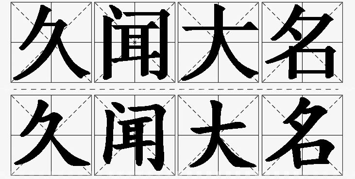 久闻大名的意思解释_造句_近义词_反义词_成语故事 久闻大名的意思解释,久闻大名造句,久闻大名近义词,久闻大名反义词,久闻大名成语故事