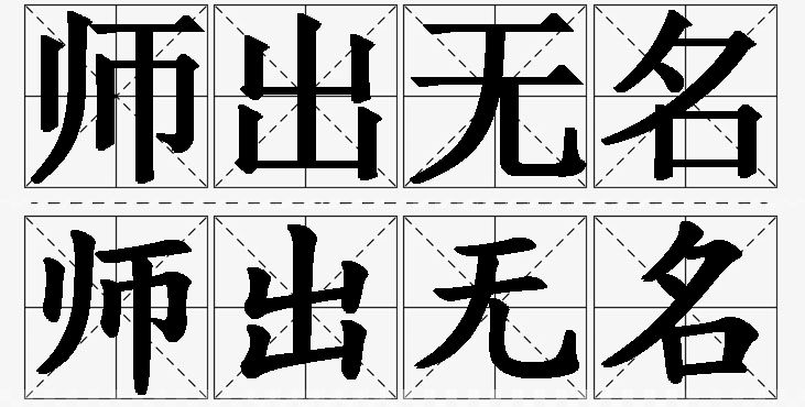师出无名的意思解释_造句_近义词_反义词_成语故事 师出无名的意思解释,师出无名造句,师出无名近义词,师出无名反义词,师出无名成语故事