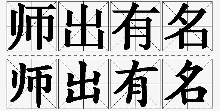 师出有名的意思解释,师出有名造句,师出有名近义词,师出有名反义词,师出有名成语故事