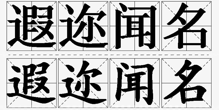 遐迩闻名的意思解释,遐迩闻名造句,遐迩闻名近义词,遐迩闻名反义词,遐迩闻名成语故事