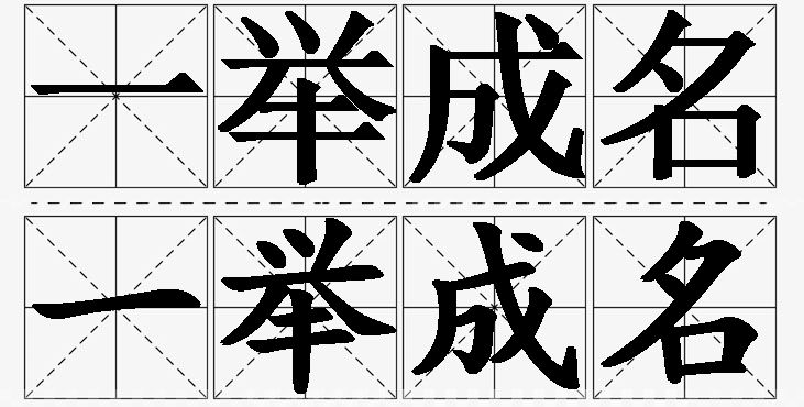 一举成名的意思解释_造句_近义词_反义词_成语故事 一举成名的意思解释,一举成名造句,一举成名近义词,一举成名反义词,一举成名成语故事