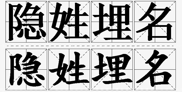 隐姓埋名的意思解释_造句_近义词_反义词_成语故事 隐姓埋名的意思解释,隐姓埋名造句,隐姓埋名近义词,隐姓埋名反义词,隐姓埋名成语故事