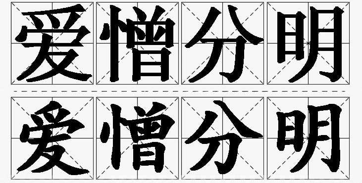 爱憎分明的意思解释_造句_近义词_反义词_成语故事 爱憎分明的意思解释,爱憎分明造句,爱憎分明近义词,爱憎分明反义词,爱憎分明成语故事