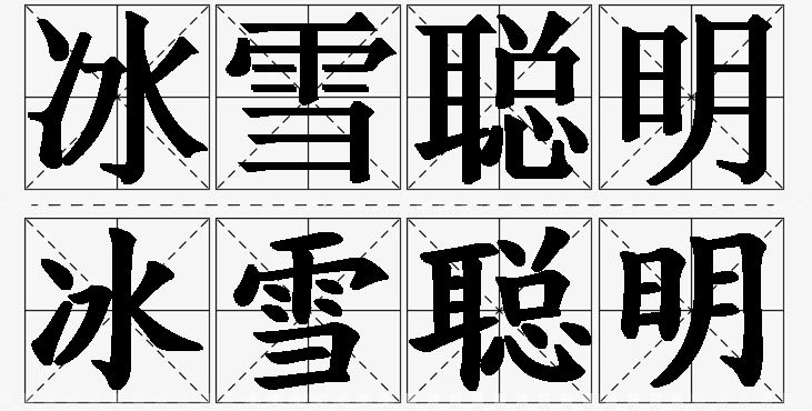 冰雪聪明的意思解释,冰雪聪明造句,冰雪聪明近义词,冰雪聪明反义词,冰雪聪明成语故事