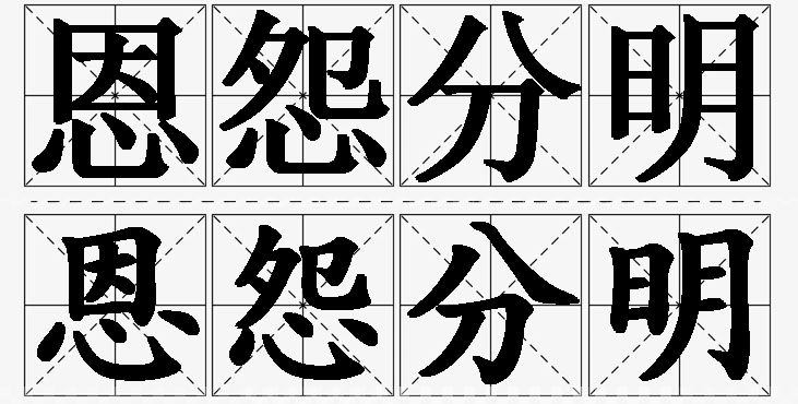 恩怨分明的意思解释_造句_近义词_反义词_成语故事 恩怨分明的意思解释,恩怨分明造句,恩怨分明近义词,恩怨分明反义词,恩怨分明成语故事