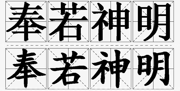 奉若神明的意思解释_造句_近义词_反义词_成语故事 奉若神明的意思解释,奉若神明造句,奉若神明近义词,奉若神明反义词,奉若神明成语故事