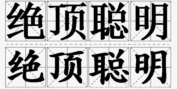绝顶聪明的意思解释,绝顶聪明造句,绝顶聪明近义词,绝顶聪明反义词,绝顶聪明成语故事