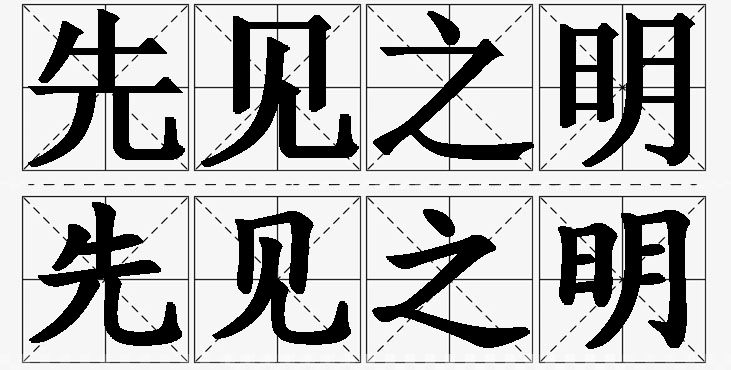 先见之明的意思解释_造句_近义词_反义词_成语故事 先见之明的意思解释,先见之明造句,先见之明近义词,先见之明反义词,先见之明成语故事