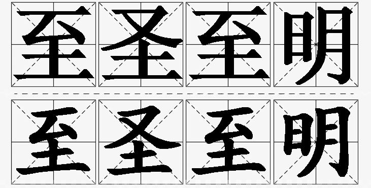 至圣至明的意思解释_造句_近义词_反义词_成语故事 至圣至明的意思解释,至圣至明造句,至圣至明近义词,至圣至明反义词,至圣至明成语故事