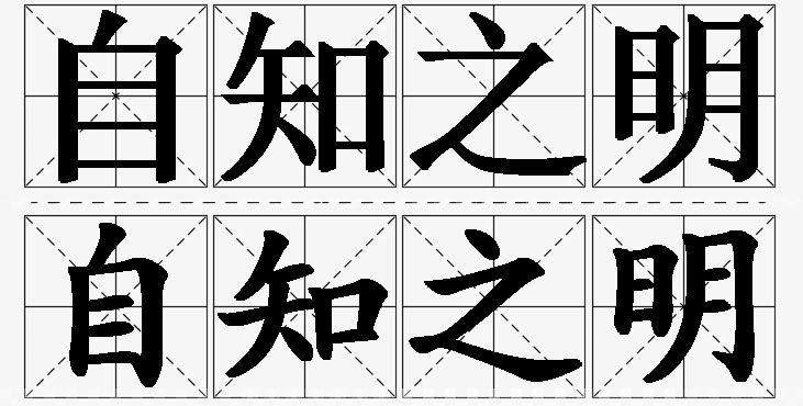 自知之明的意思解释,自知之明造句,自知之明近义词,自知之明反义词,自知之明成语故事