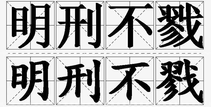 明刑不戮的意思解释,明刑不戮造句,明刑不戮近义词,明刑不戮反义词,明刑不戮成语故事