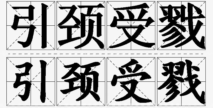 引颈受戮的意思解释,引颈受戮造句,引颈受戮近义词,引颈受戮反义词,引颈受戮成语故事