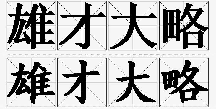 雄才大略的意思解释,雄才大略造句,雄才大略近义词,雄才大略反义词,雄才大略成语故事
