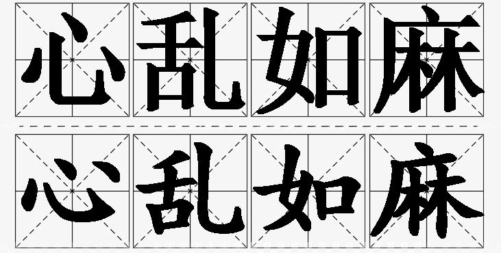 心乱如麻的意思解释_造句_近义词_反义词_成语故事 心乱如麻的意思解释,心乱如麻造句,心乱如麻近义词,心乱如麻反义词,心乱如麻成语故事