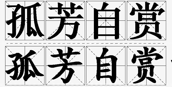 孤芳自赏的意思解释,孤芳自赏造句,孤芳自赏近义词,孤芳自赏反义词,孤芳自赏成语故事