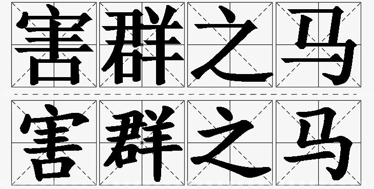 害群之马的意思解释,害群之马造句,害群之马近义词,害群之马反义词,害群之马成语故事