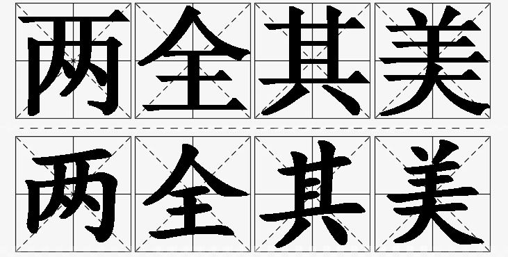 两全其美的意思解释,两全其美造句,两全其美近义词,两全其美反义词,两全其美成语故事