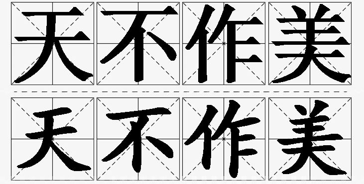 天不作美的意思解释_造句_近义词_反义词_成语故事 天不作美的意思解释,天不作美造句,天不作美近义词,天不作美反义词,天不作美成语故事