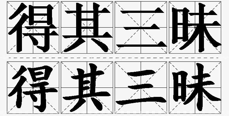 得其三昧的意思解释,得其三昧造句,得其三昧近义词,得其三昧反义词,得其三昧成语故事