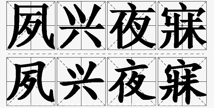 夙兴夜寐的意思解释_造句_近义词_反义词_成语故事 夙兴夜寐的意思解释,夙兴夜寐造句,夙兴夜寐近义词,夙兴夜寐反义词,夙兴夜寐成语故事