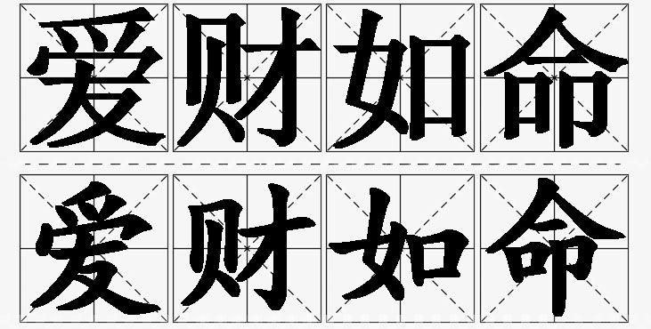 爱财如命的意思解释_造句_近义词_反义词_成语故事 爱财如命的意思解释,爱财如命造句,爱财如命近义词,爱财如命反义词,爱财如命成语故事