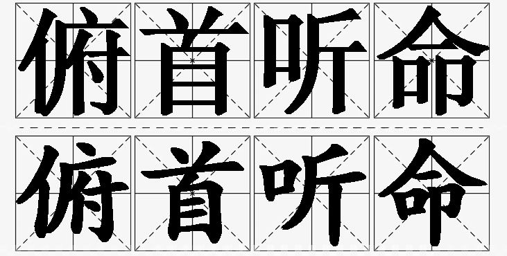 俯首听命的意思解释_造句_近义词_反义词_成语故事 俯首听命的意思解释,俯首听命造句,俯首听命近义词,俯首听命反义词,俯首听命成语故事