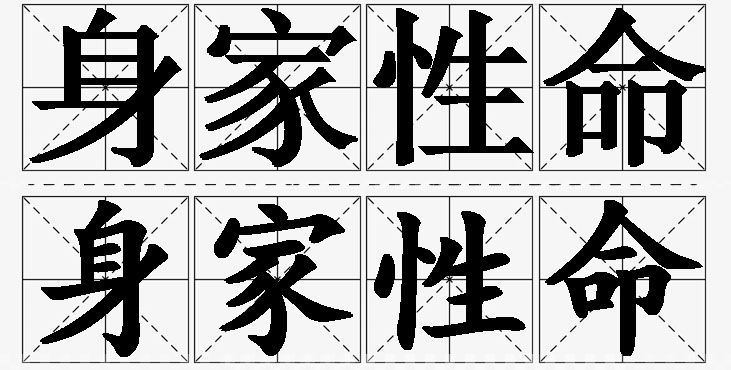 身家性命的意思解释_造句_近义词_反义词_成语故事 身家性命的意思解释,身家性命造句,身家性命近义词,身家性命反义词,身家性命成语故事