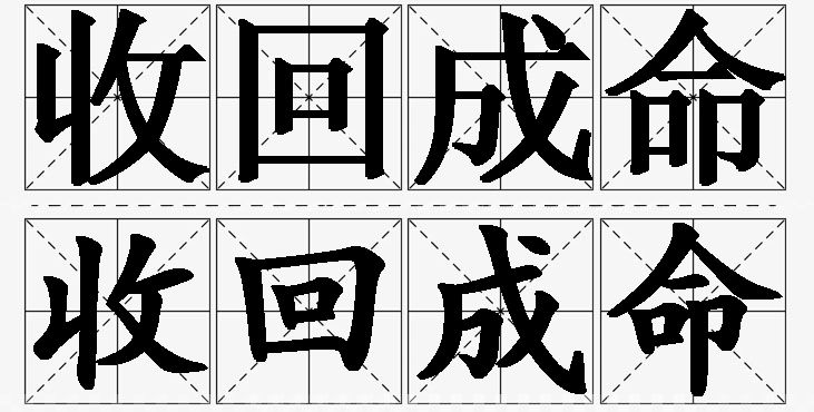 收回成命的意思解释_造句_近义词_反义词_成语故事 收回成命的意思解释,收回成命造句,收回成命近义词,收回成命反义词,收回成命成语故事