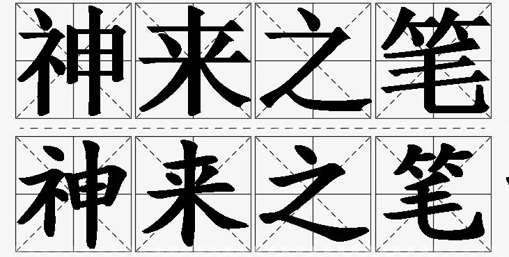 神来之笔的意思解释,神来之笔造句,神来之笔近义词,神来之笔反义词,神来之笔成语故事